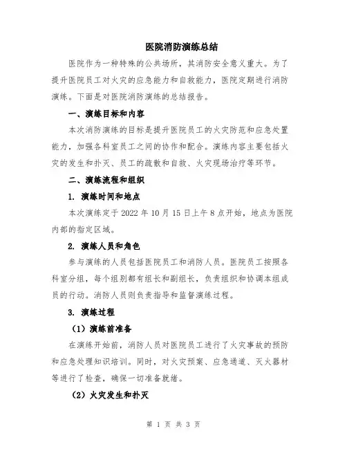 医院消防演练总结