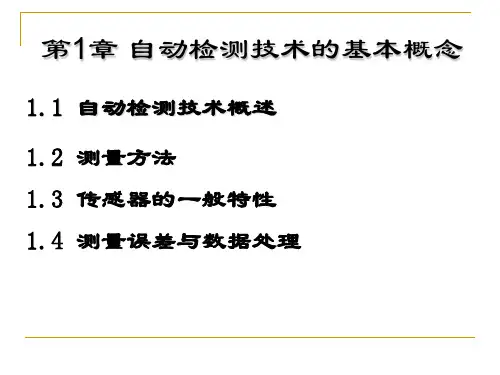 传感器第一章课件