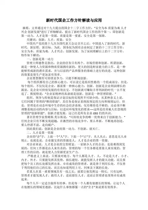 新时代国企工作方针解读与应用