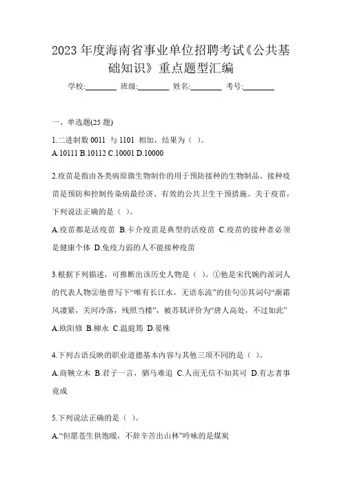 2023年度海南省事业单位招聘考试《公共基础知识》重点题型汇编