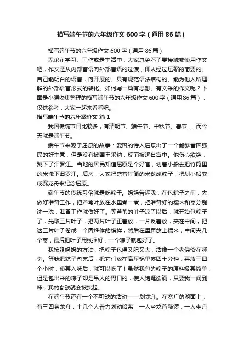 描写端午节的六年级作文600字（通用86篇）