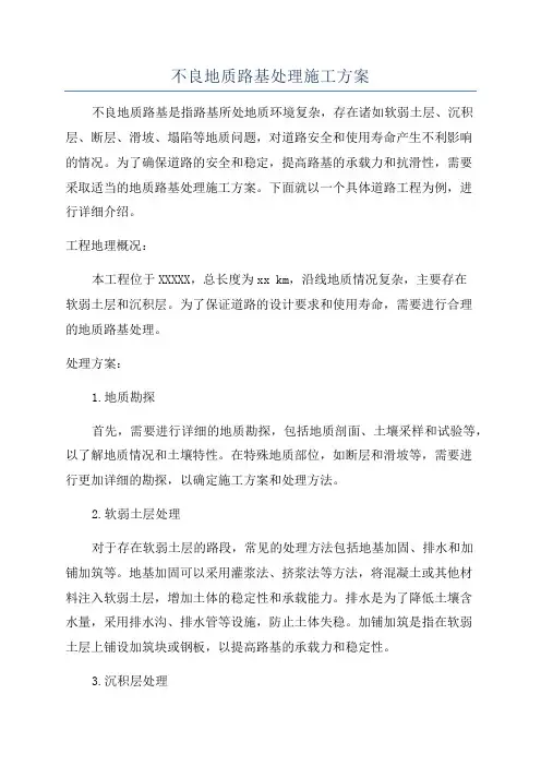 不良地质路基处理施工方案