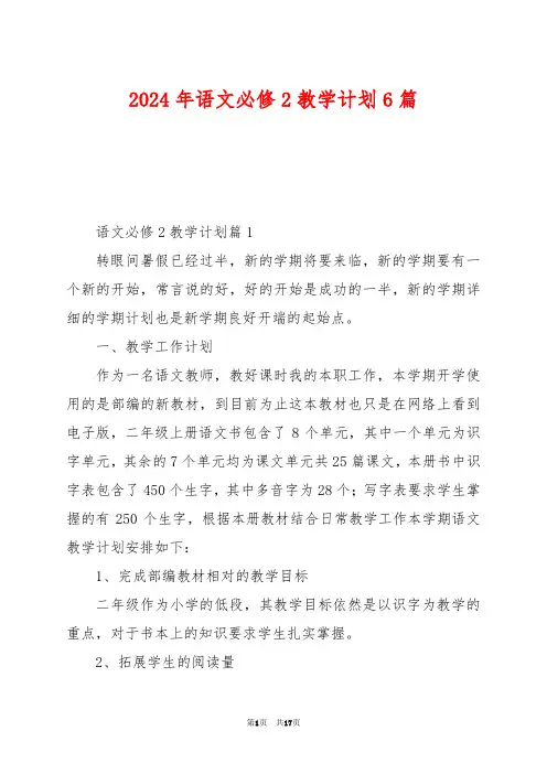 2024年语文必修2教学计划6篇