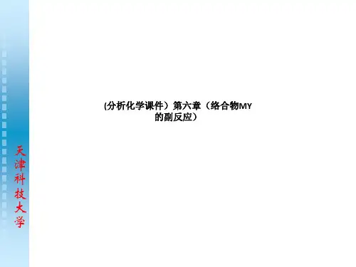 (分析化学课件)第六章(络合物MY的副反应)