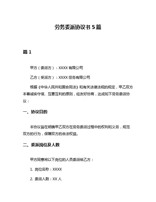 劳务委派协议书5篇
