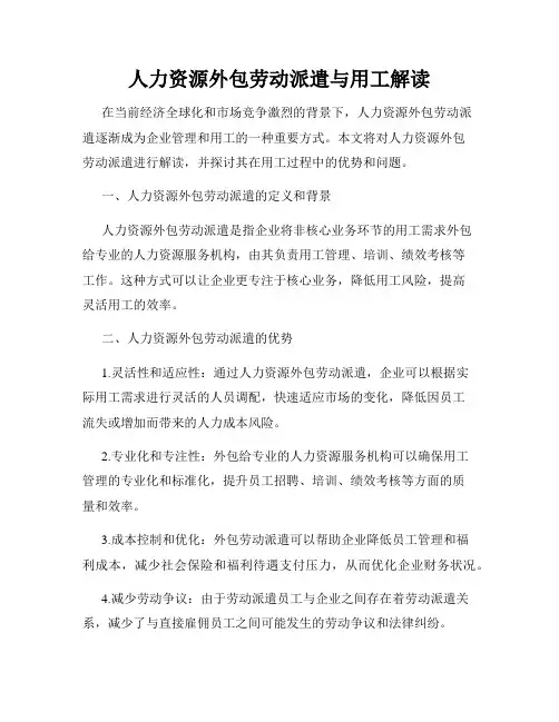人力资源外包劳动派遣与用工解读