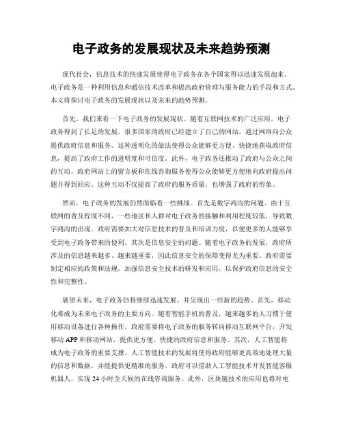 电子政务的发展现状及未来趋势预测