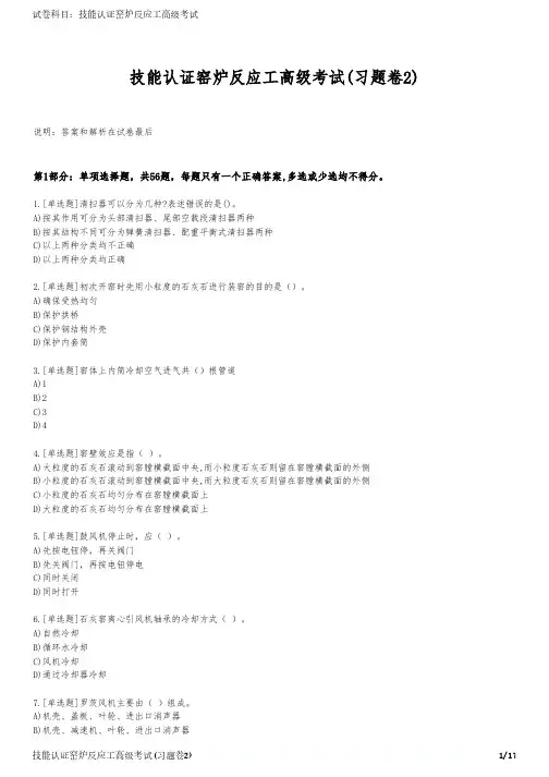 技能认证窑炉反应工高级考试(习题卷2)
