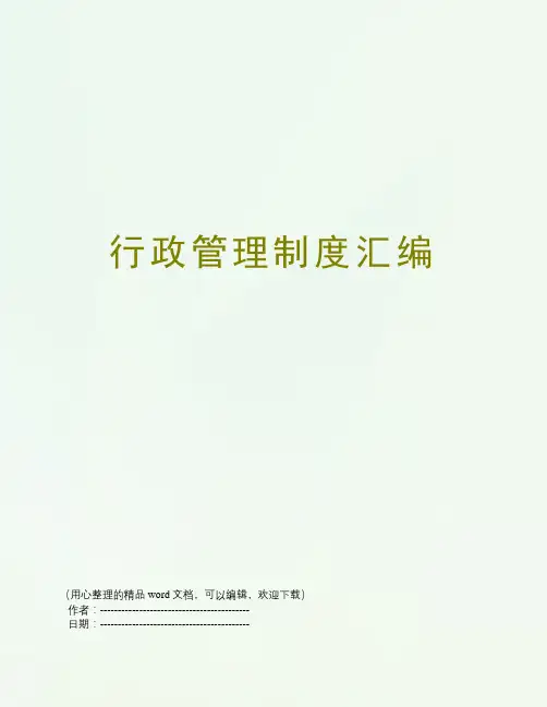 行政管理制度汇编