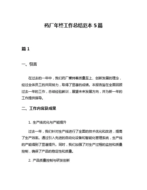 药厂年终工作总结范本5篇