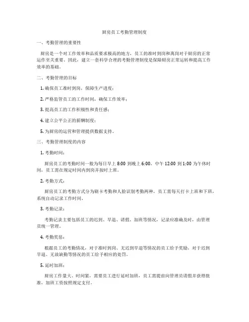厨房员工考勤管理制度