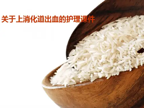 上消化道出血的护理课件课件