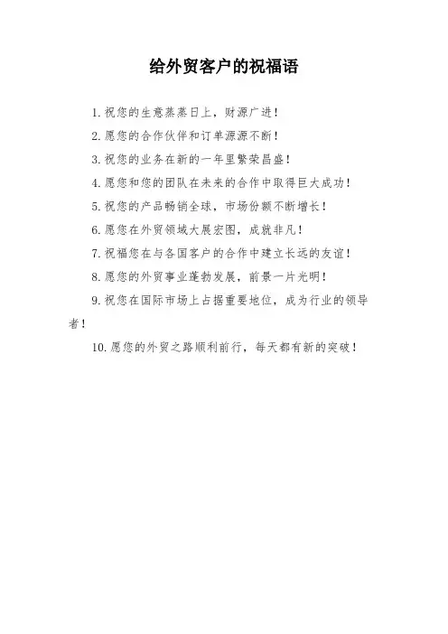 给外贸客户的祝福语