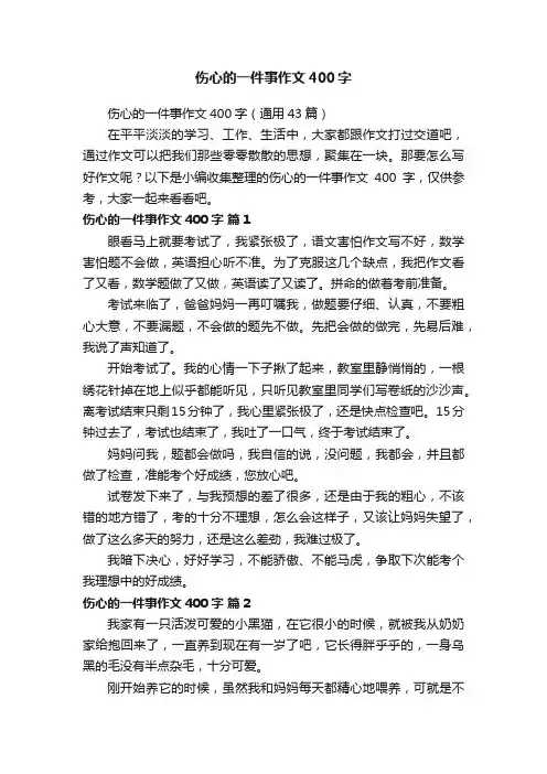 伤心的一件事作文400字（通用43篇）