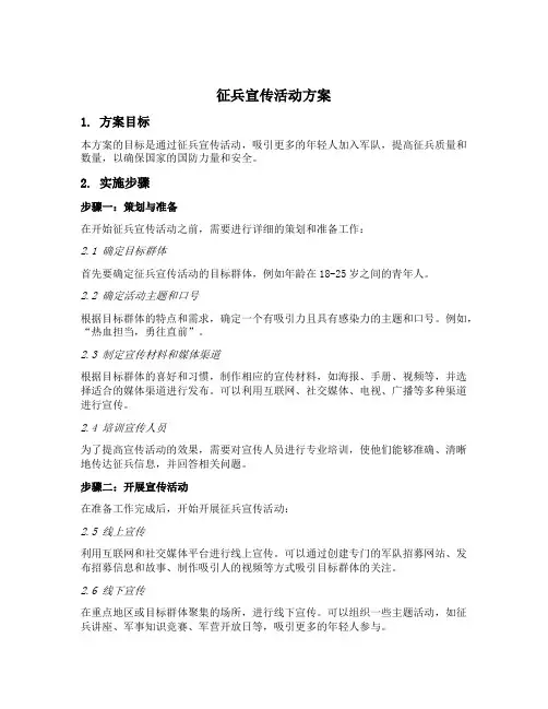 征兵宣传活动方案
