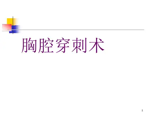 胸腔穿刺术-ppt课件