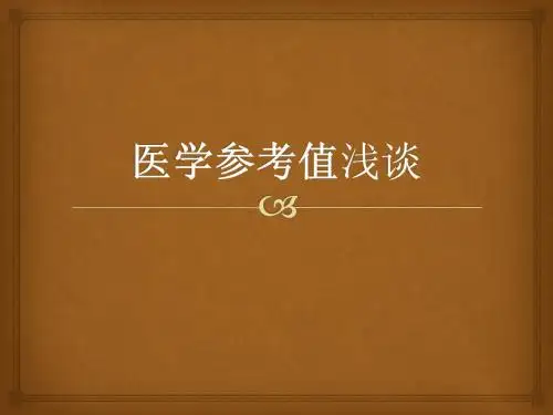 医学参考值浅谈