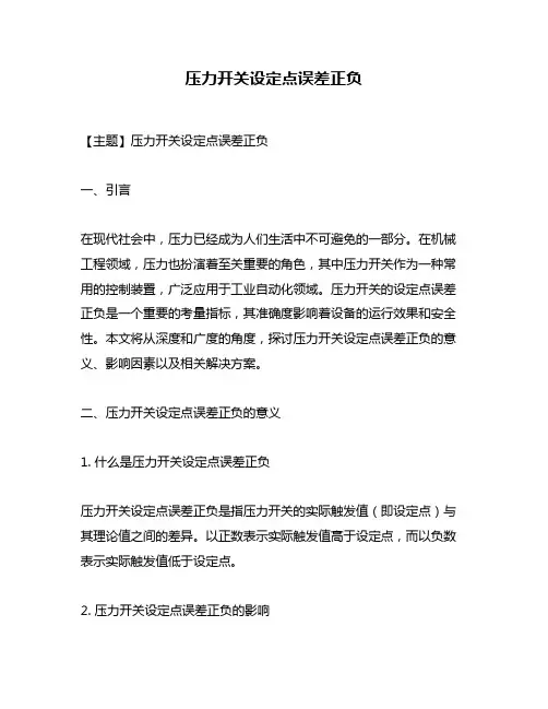 压力开关设定点误差正负
