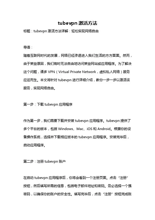 tubevpn激活方法