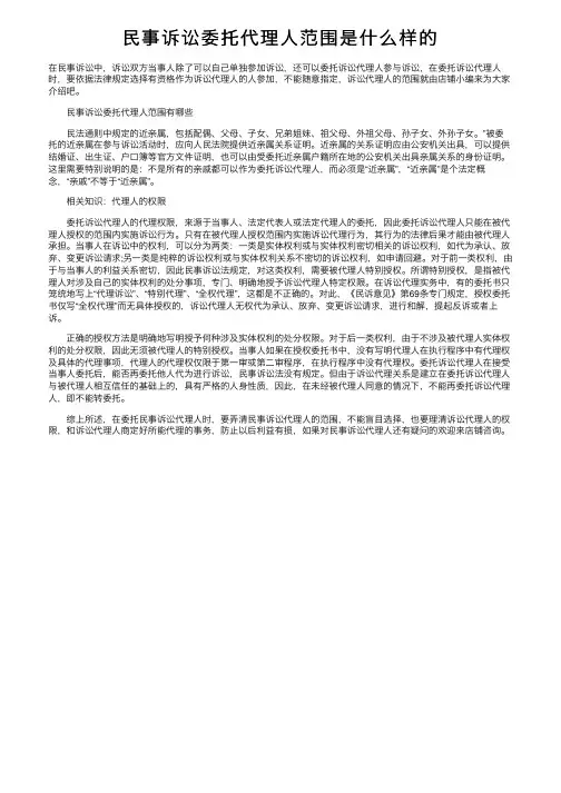 民事诉讼委托代理人范围是什么样的