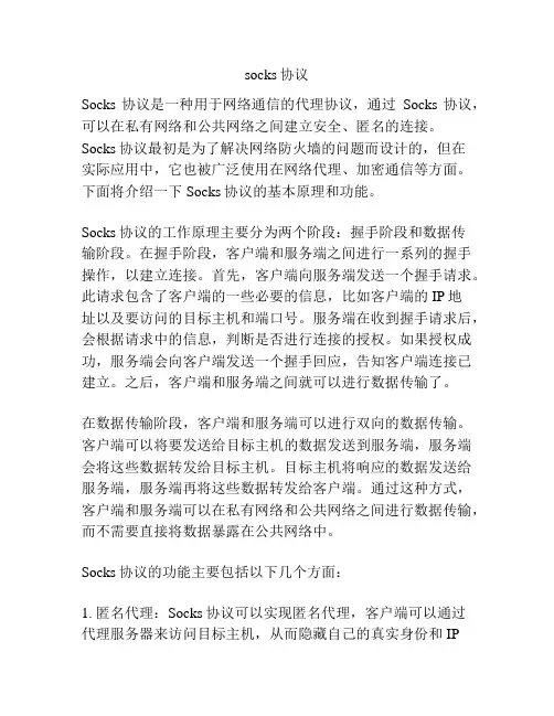 socks协议