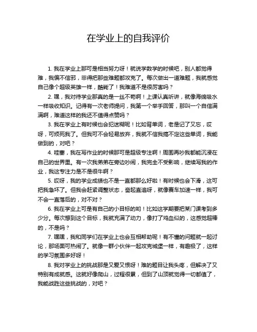 在学业上的自我评价