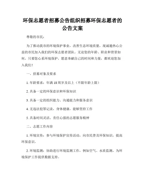环保志愿者招募公告组织招募环保志愿者的公告文案