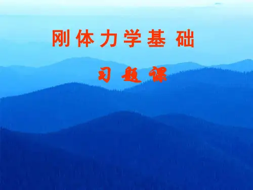 大学物理 第5章 刚体力学基础习题课