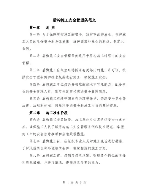 盾构施工安全管理条范文