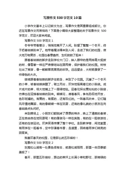 写景作文500字范文10篇
