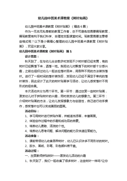 幼儿园中班美术课教案《树叶贴画》（精选6篇）