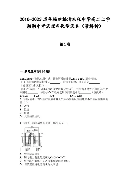 2010-2023历年福建福清东张中学高二上学期期中考试理科化学试卷(带解析)