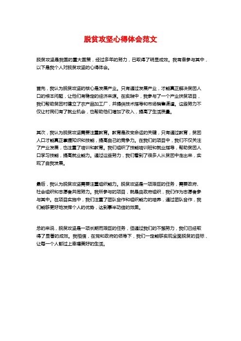 脱贫攻坚心得体会范文