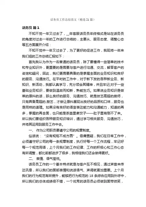 话务员工作总结范文（精选21篇）