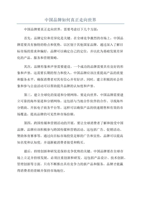 中国品牌如何真正走向世界