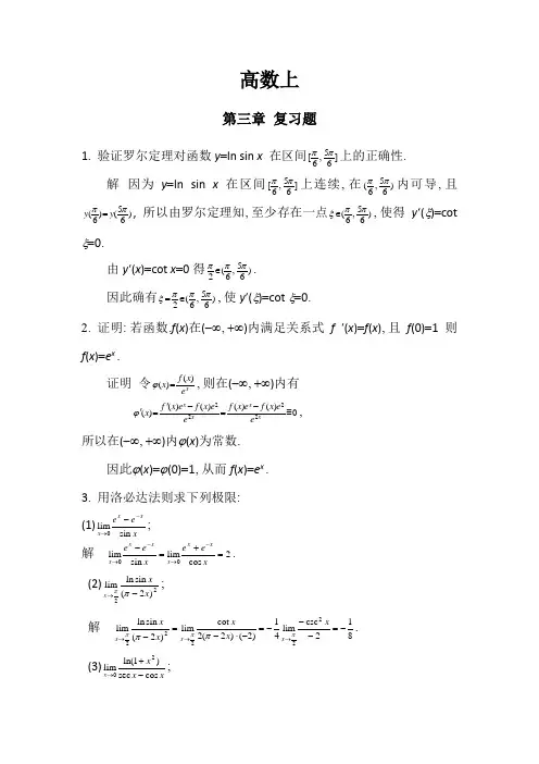 高数(上)第三章 复习题(含参考答案)