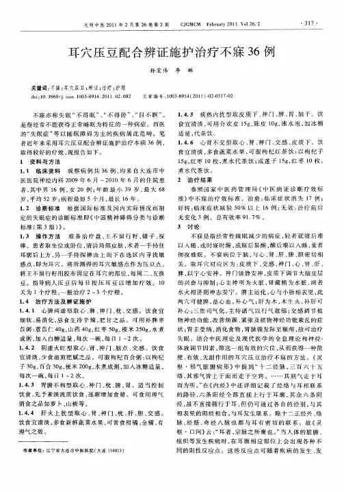 耳穴压豆配合辨证施护治疗不寐36例