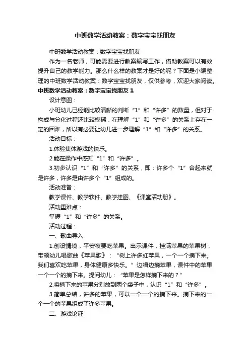中班数学活动教案：数字宝宝找朋友