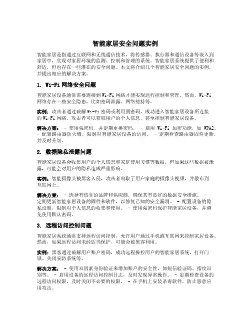 智能家居安全问题实例