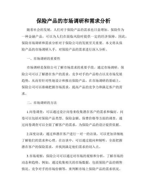 保险产品的市场调研和需求分析