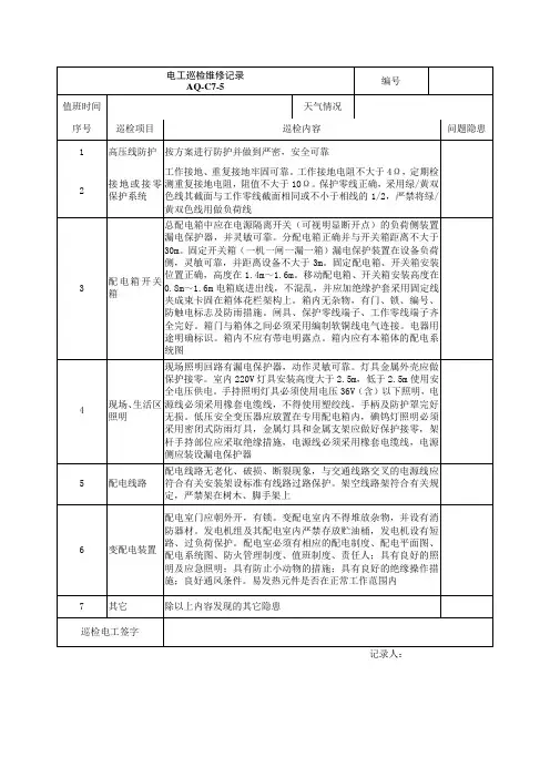 电工巡检维修记录