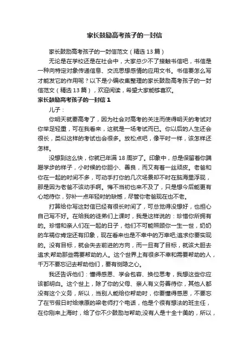 家长鼓励高考孩子的一封信范文（精选13篇）