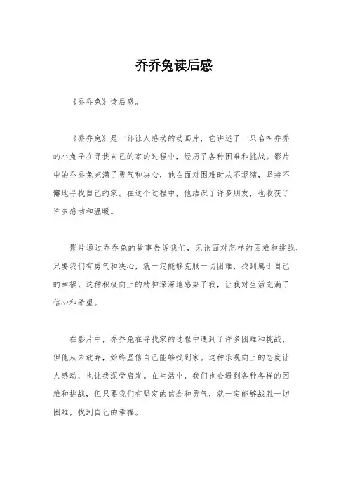 乔乔兔读后感
