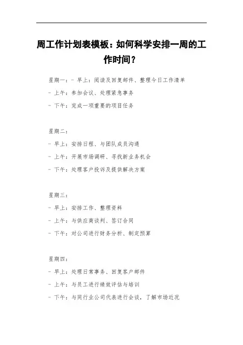 周工作计划表模板：如何科学安排一周的工作时间？