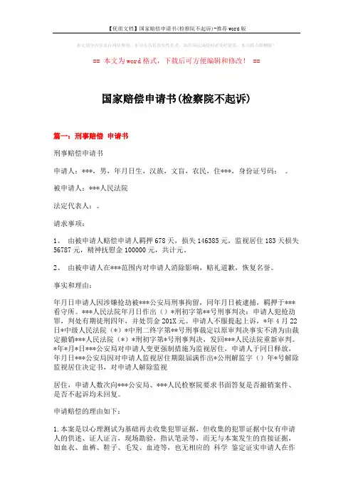 【优质文档】国家赔偿申请书(检察院不起诉)-推荐word版 (10页)