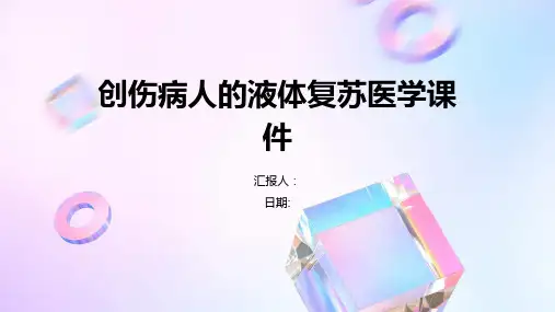 创伤病人的液体复苏医学课件