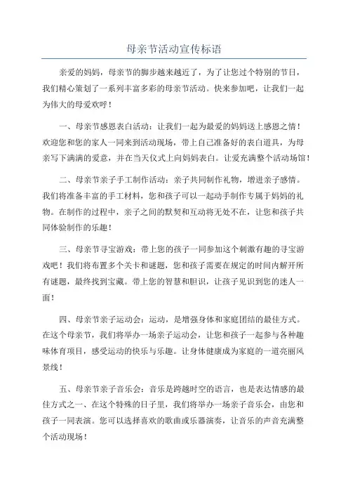 母亲节活动宣传标语