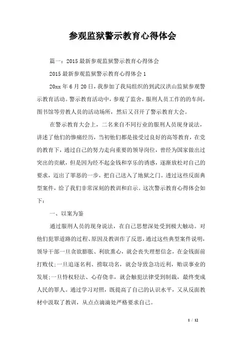 参观监狱警示教育心得体会_0