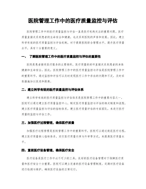 医院管理工作中的医疗质量监控与评估