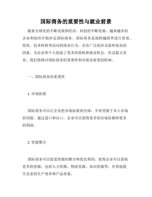 国际商务的重要性与就业前景
